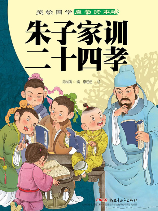 Title details for 朱子家训·二十四孝 by 周树风 编 - Available